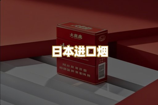 日本进口烟